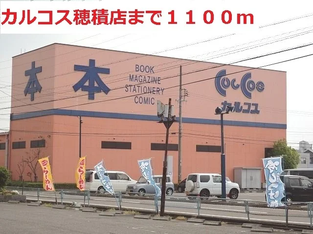 カルコス穂積店まで1100m