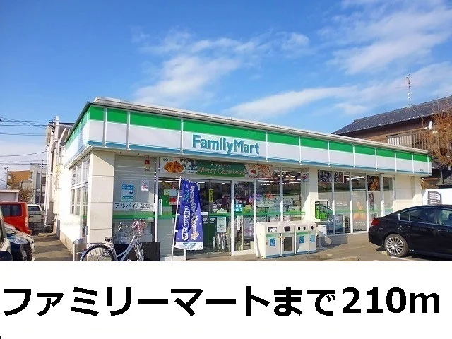 ファミリーマートまで210m