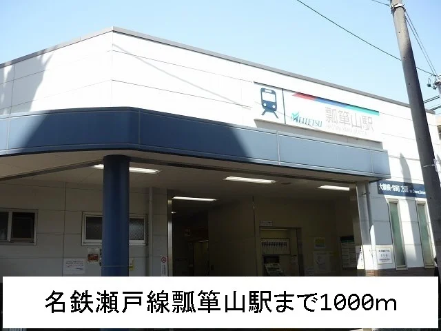 名鉄瀬戸線　瓢箪山駅まで1000m