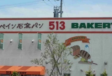 513ベーカリーまで1100m