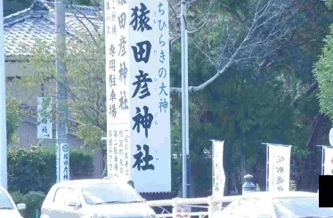 猿田彦神社まで1700m