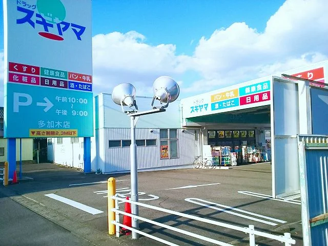 ドラッグスギヤマ　多加木店まで1100m