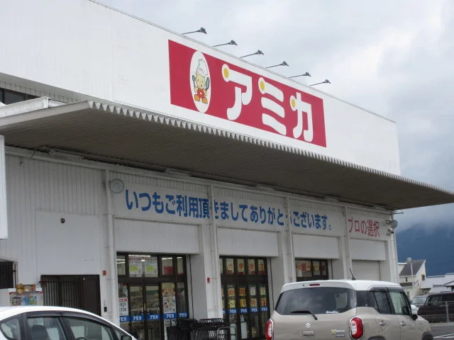 アミカまで1100m