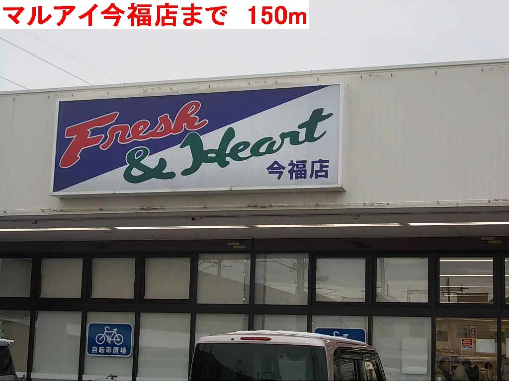 マルアイ今福店まで150m