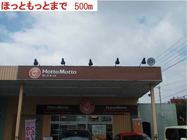 ほっともっとまで500m