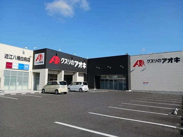 クスリのアオキ　近江八幡白鳥店まで280m