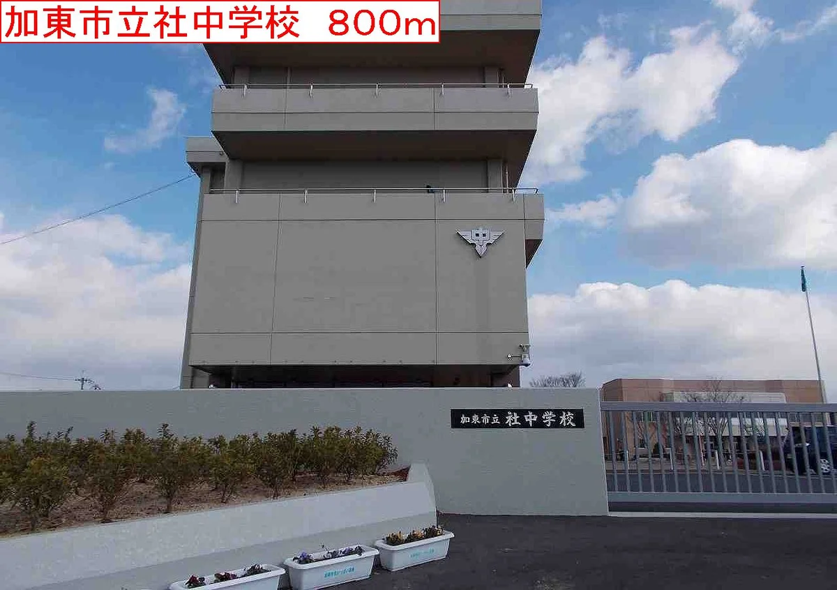 加東社中学校まで800m