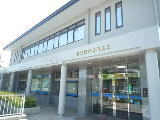 滋賀銀行　新旭支店まで1300m