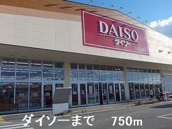 ダイソーまで750m