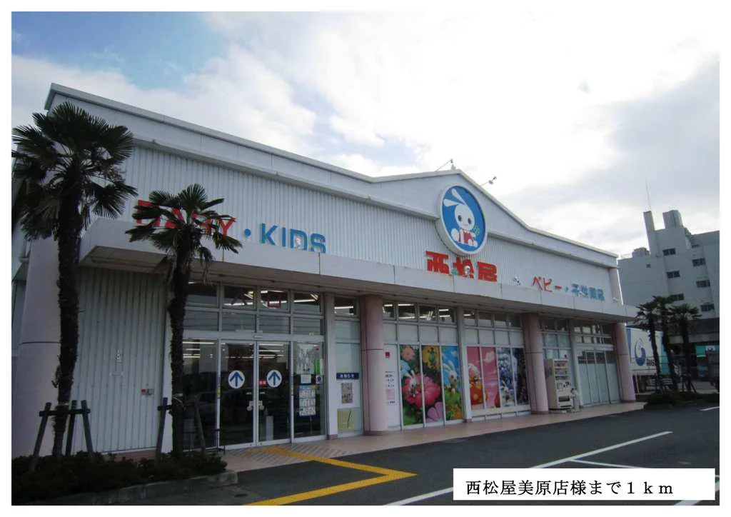 西松屋美原店様まで1000m