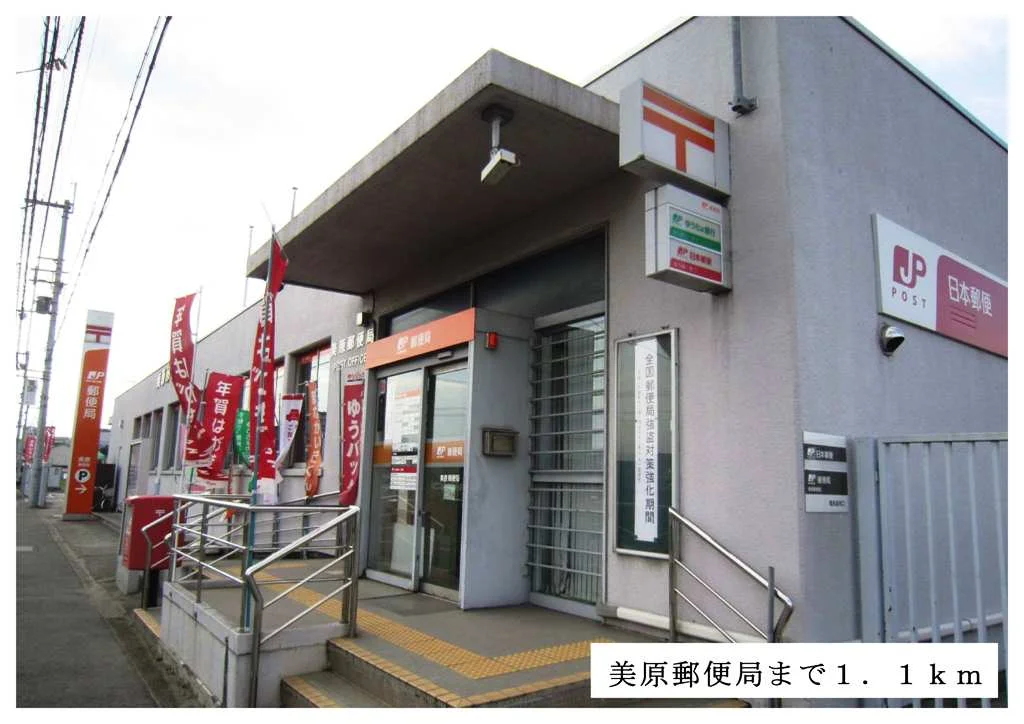 美原郵便局まで1100m