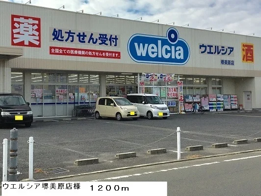 ウエルシア堺美原店様まで1200m