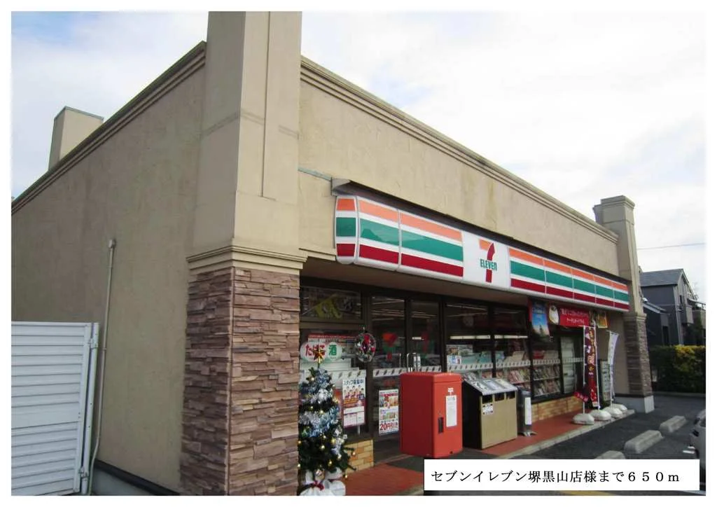 セブンイレブン堺黒山店様まで650m