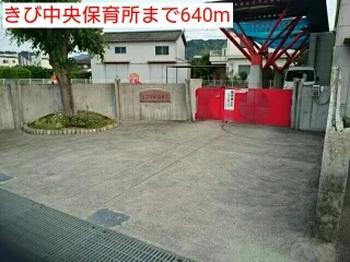 きび中央保育所まで640m