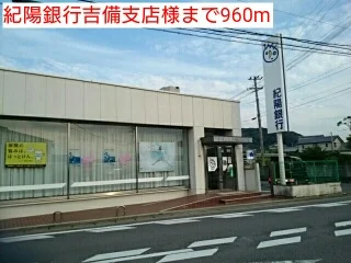 紀陽銀行吉備支店様まで960m