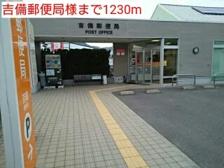 吉備郵便局様まで1230m