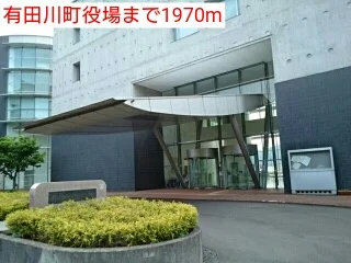 有田川町役場まで1970m