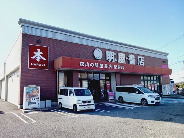 明屋書店松前店様まで350m