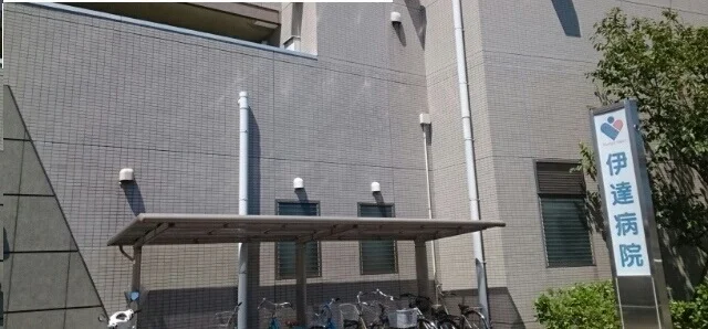 伊達病院様まで210m