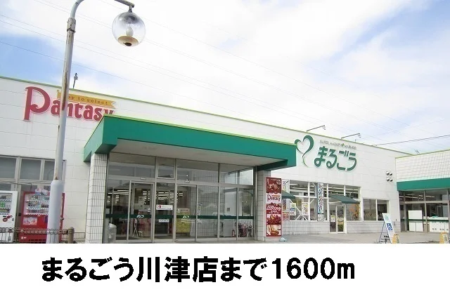 まるごう川津店まで1600m