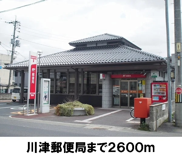 川津郵便局まで2600m