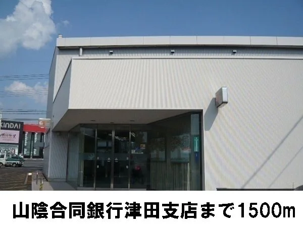 山陰合同銀行　津田支店まで1500m