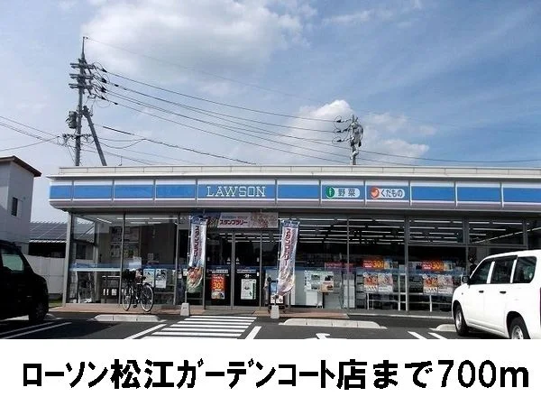 ローソン松江ガーデンコート店まで700m