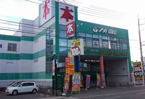 フタバ図書まで1400m