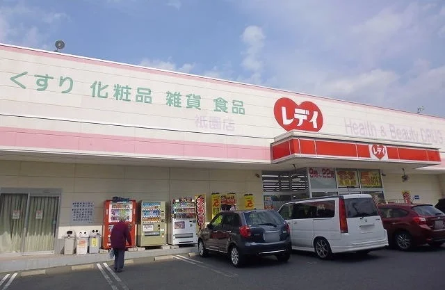 レディ薬局まで1300m