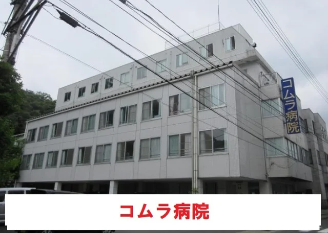 コムラ病院まで500m