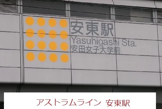 アストラムライン安東駅まで500m
