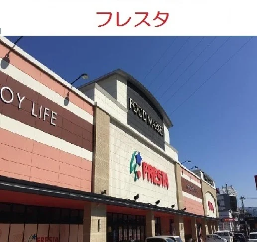 フレスタ相田店まで759m