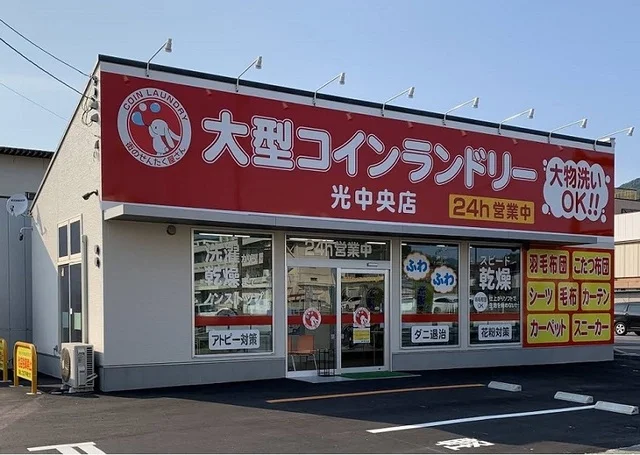 大型コインランドリー光中央店まで350m