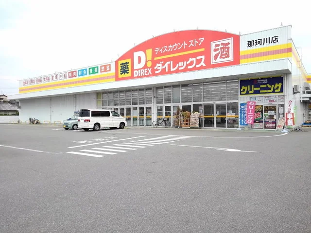 ダイレックス那珂川店まで350m