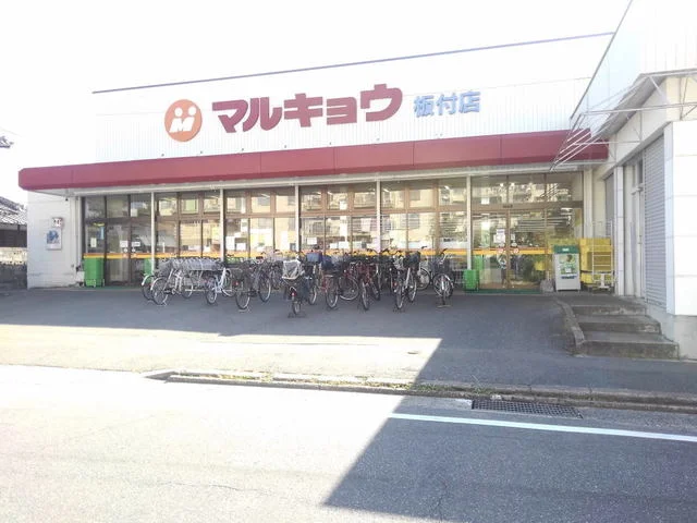 マルキョウ板付店まで1000m