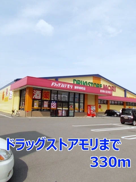 ドラッグストアモリまで330m