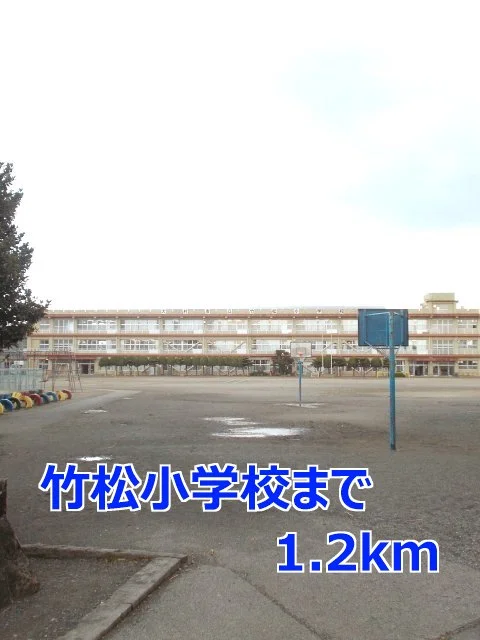 竹松小学校まで1200m