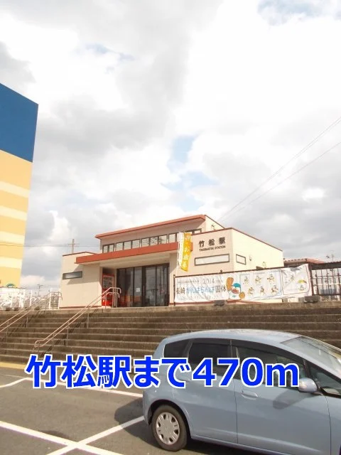 竹松駅まで470m