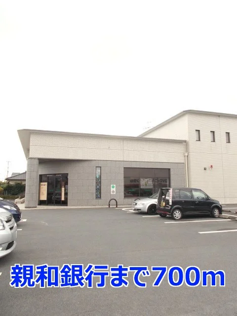 親和銀行まで700m