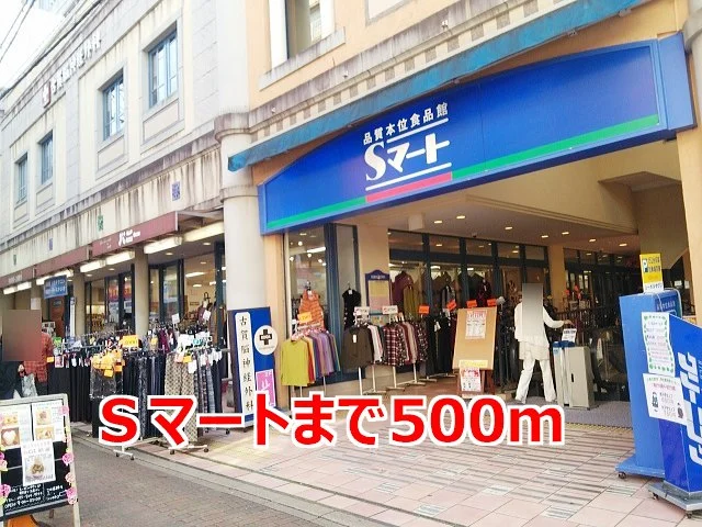 Ｓマートまで500m
