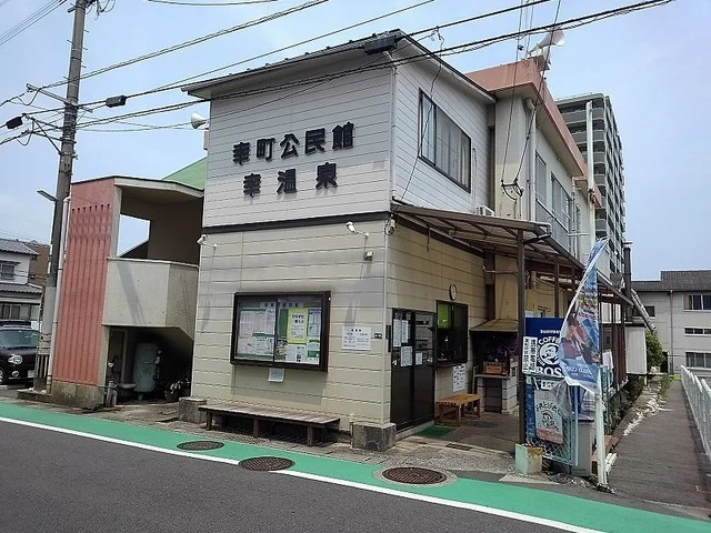 幸町公民館・幸温泉まで90m