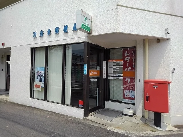 別府幸郵便局まで180m