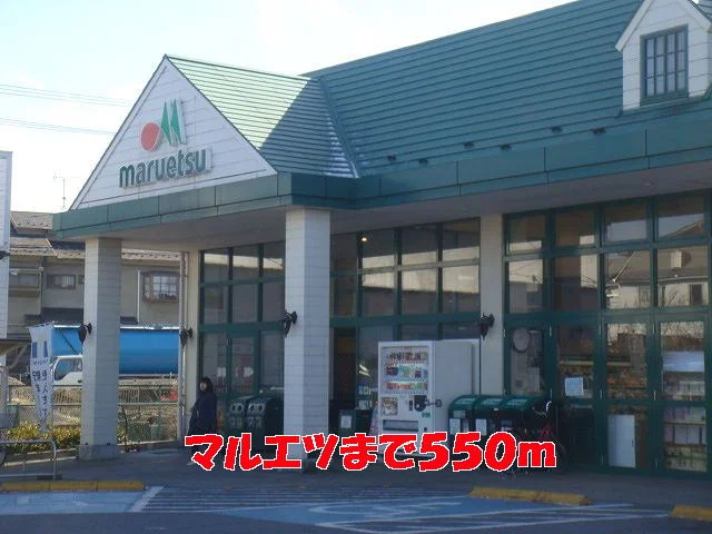 マルエツまで550m