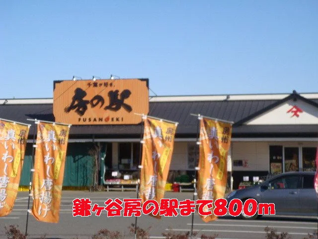 鎌ヶ谷房の駅まで800m