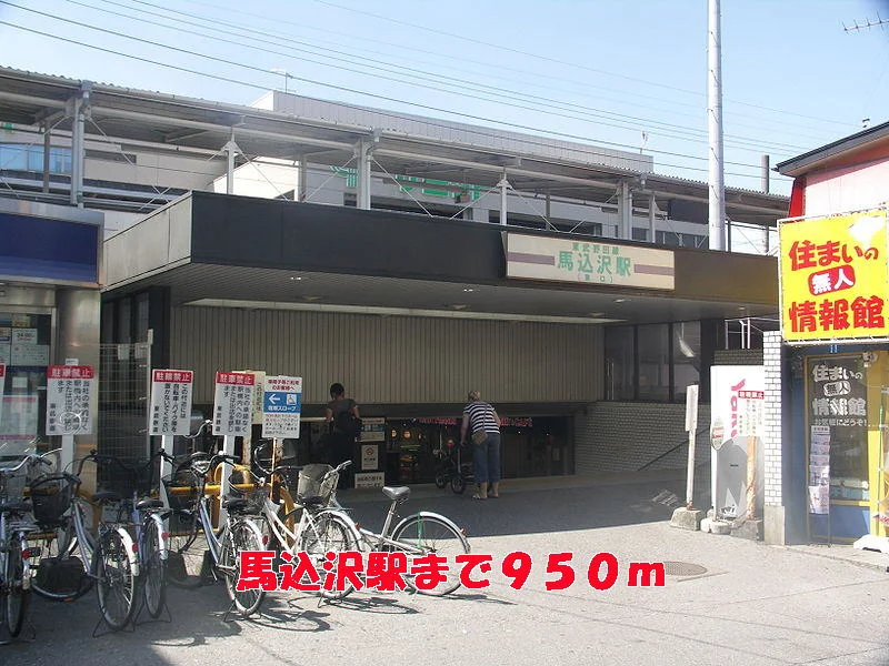 馬込沢駅まで950m