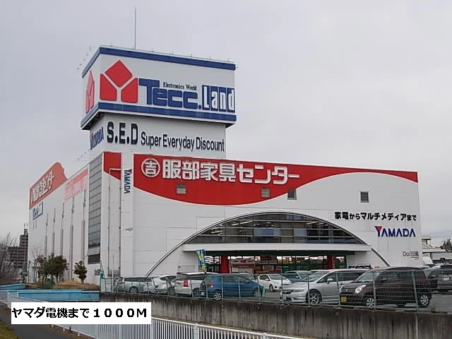 ヤマダ電機まで1000m