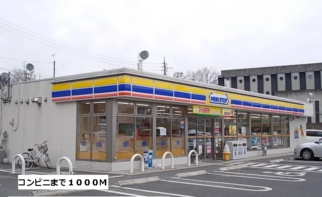 ミニストップまで1000m