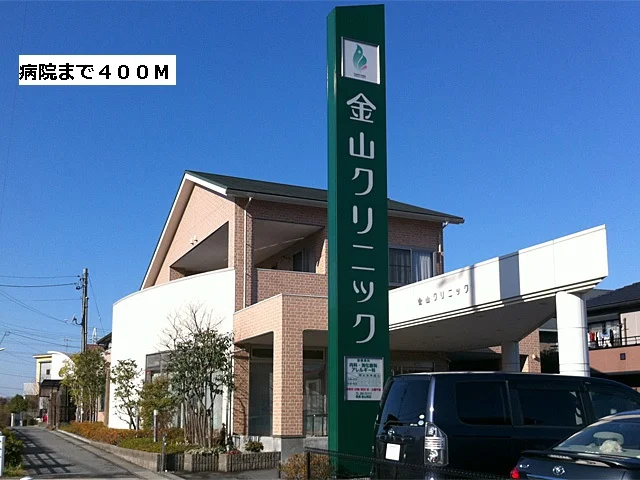 金山クリニックまで400m