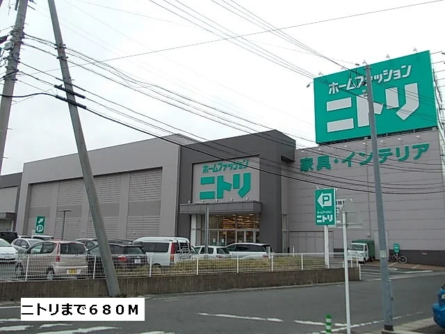 ニトリまで680m