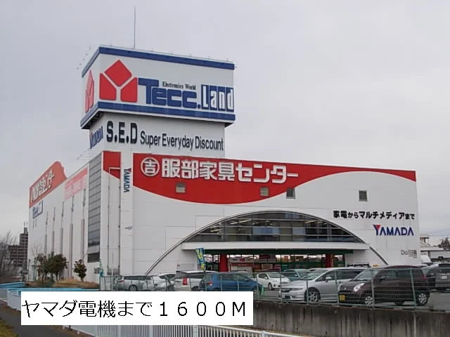 ヤマダ電機まで1600m